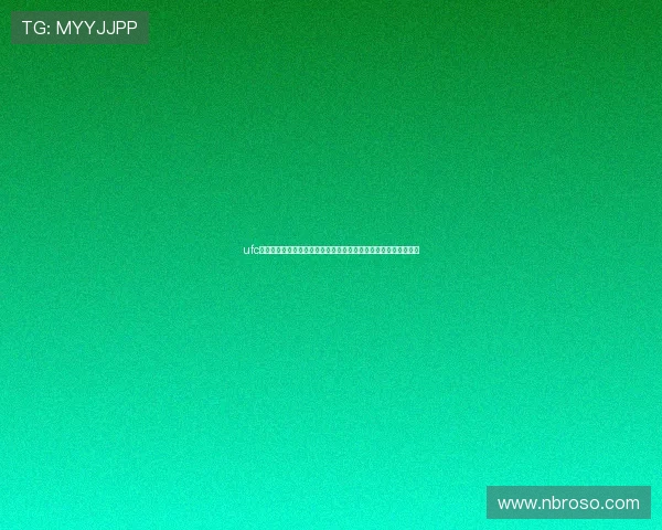 ufc体育直播在线实时观看精彩赛事格斗迷必备高清流畅平台推荐指南